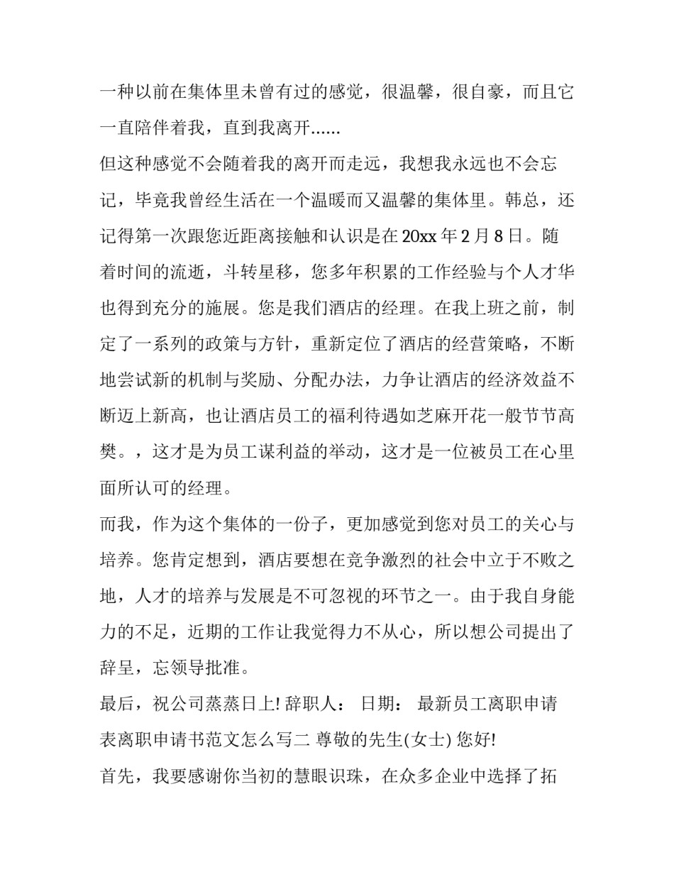 员工离职申请表离职申请书范文怎么写 员工离职申请表样本(八篇)_第2页