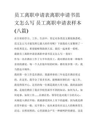 员工离职申请表离职申请书范文怎么写 员工离职申请表样本(八篇)
