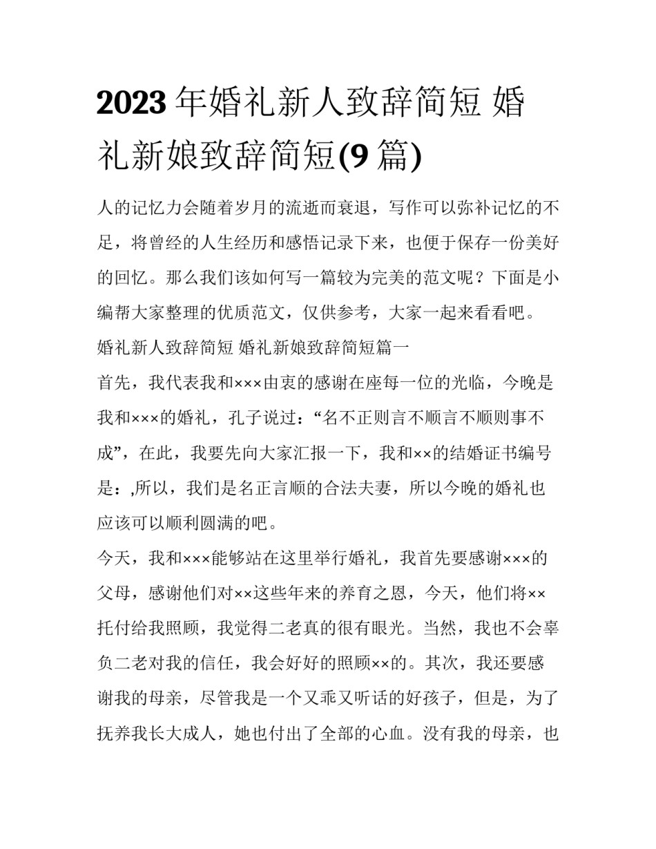 2023年婚礼新人致辞简短 婚礼新娘致辞简短(9篇)_第1页