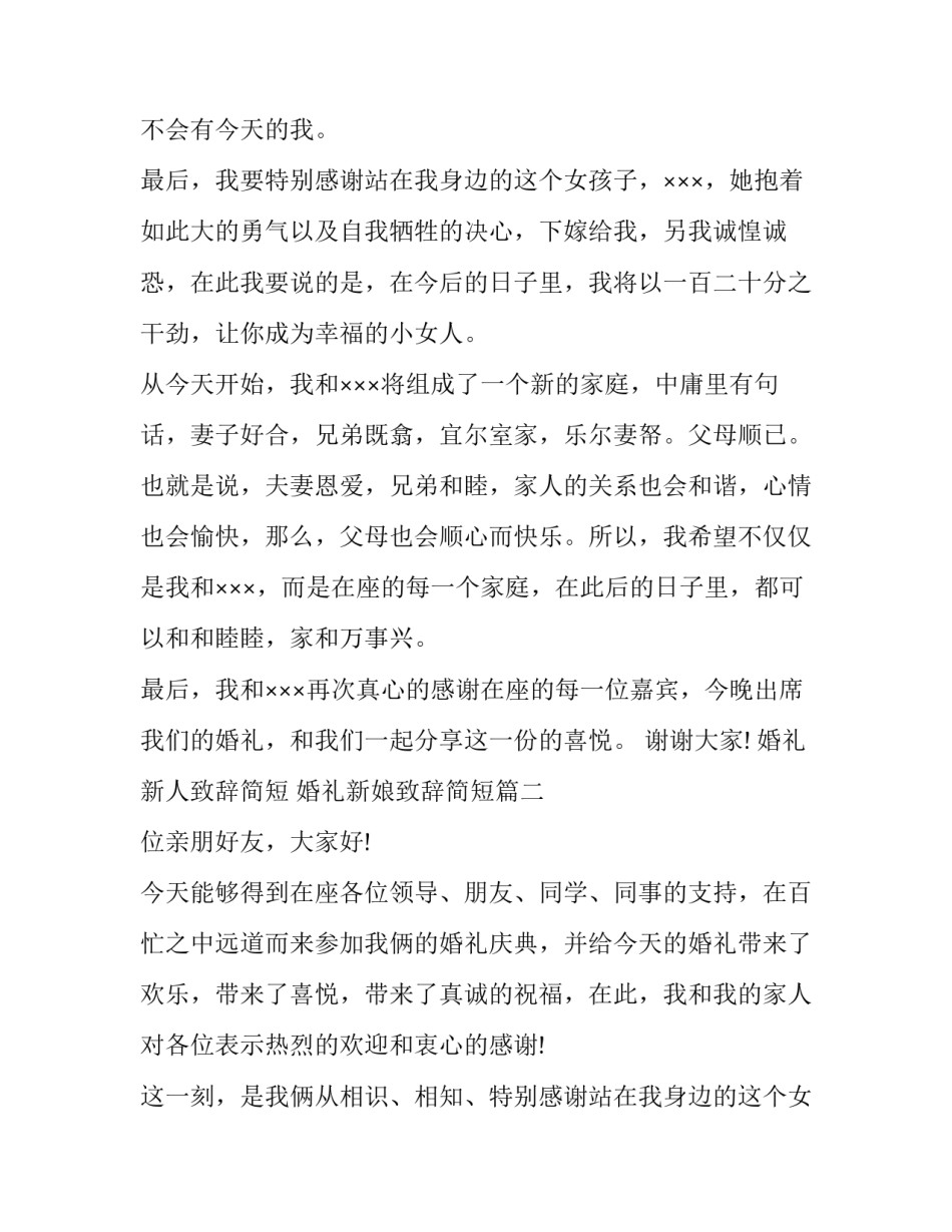 2023年婚礼新人致辞简短 婚礼新娘致辞简短(9篇)_第2页