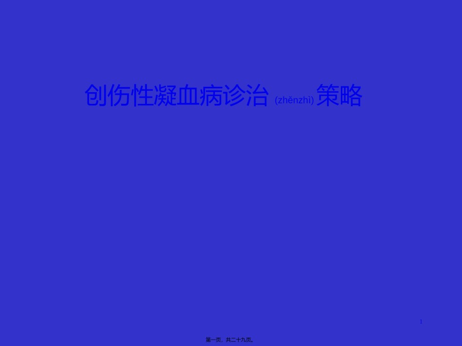 2022年医学专题—创伤性凝血病诊治策略.ppt_第1页