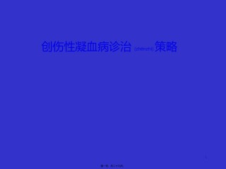 2022年医学专题—创伤性凝血病诊治策略.ppt