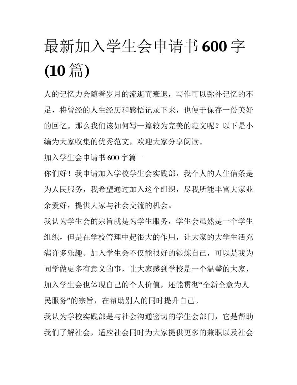 最新加入学生会申请书600字(10篇)_第1页
