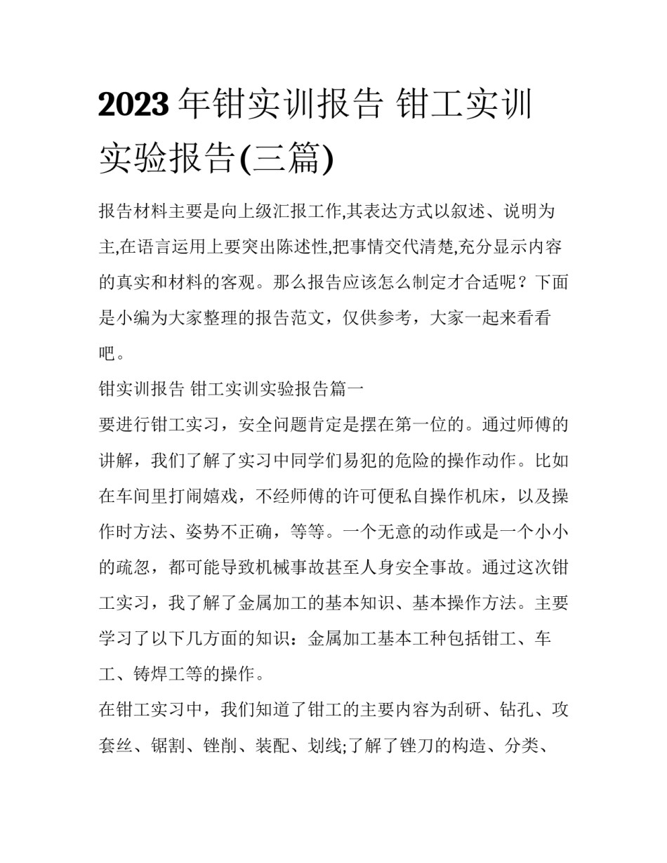 2023年钳实训报告 钳工实训实验报告(三篇)_第1页