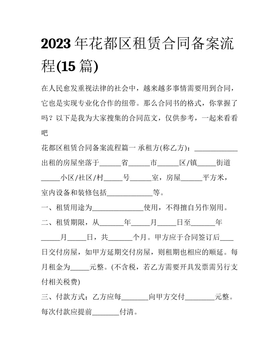 2023年花都区租赁合同备案流程(15篇)_第1页