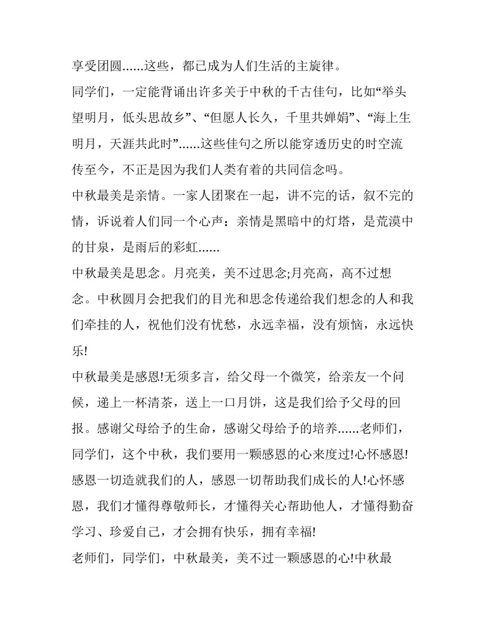 中秋节演讲三分钟普通话 中秋节3分钟演讲(十一篇)_第2页