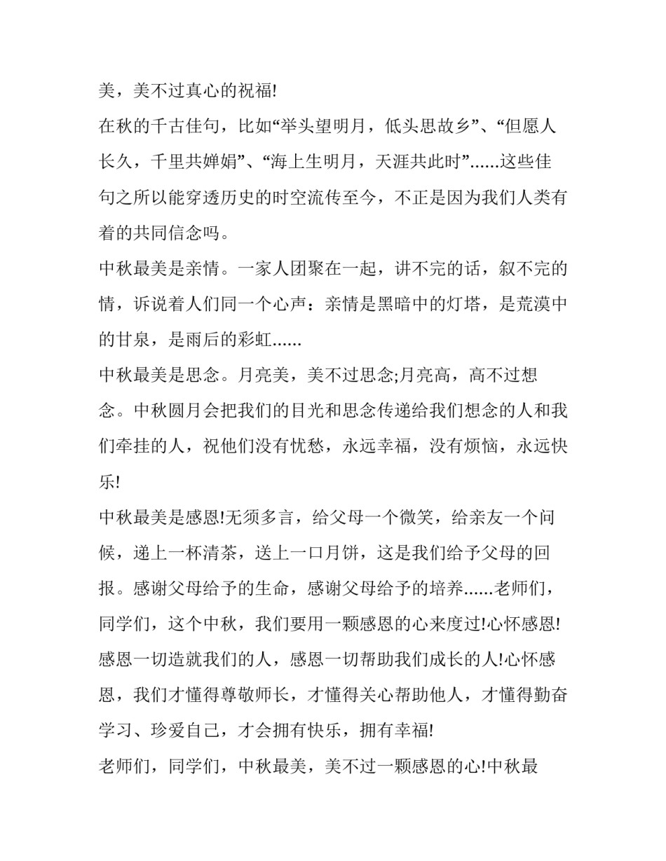 中秋节演讲三分钟普通话 中秋节3分钟演讲(十一篇)_第3页