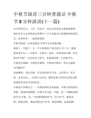 中秋节演讲三分钟普通话 中秋节3分钟演讲(十一篇)