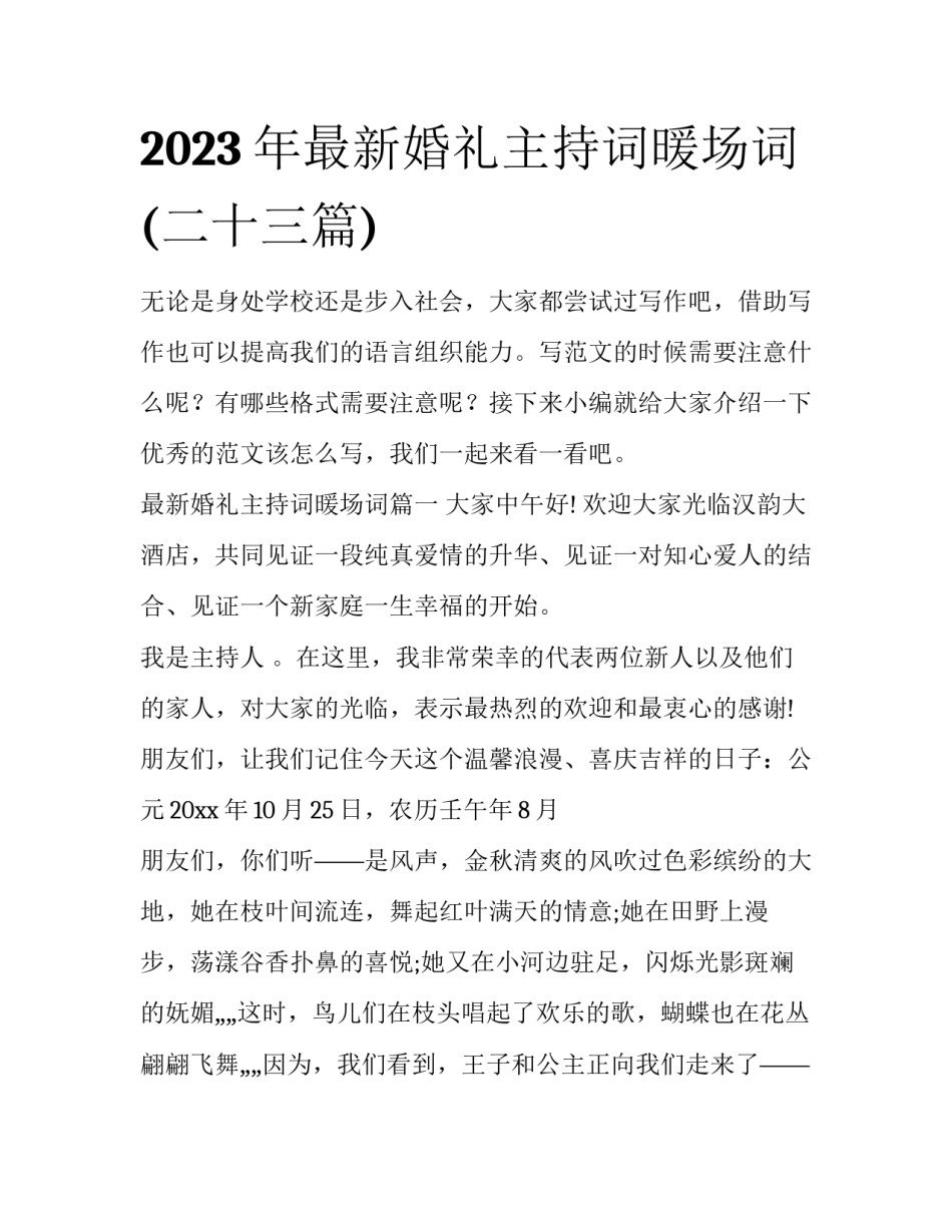 2023年最新婚礼主持词暖场词(二十三篇)_第1页