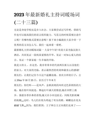 2023年最新婚礼主持词暖场词(二十三篇)