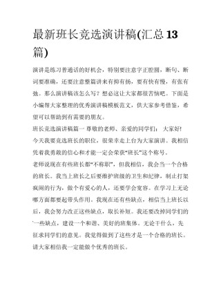 最新班长竞选演讲稿(汇总13篇)