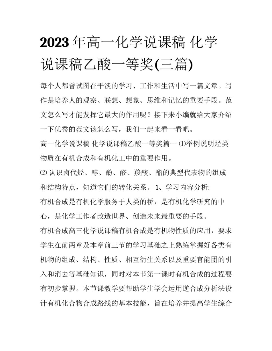 2023年高一化学说课稿 化学说课稿乙酸一等奖(三篇)_第1页