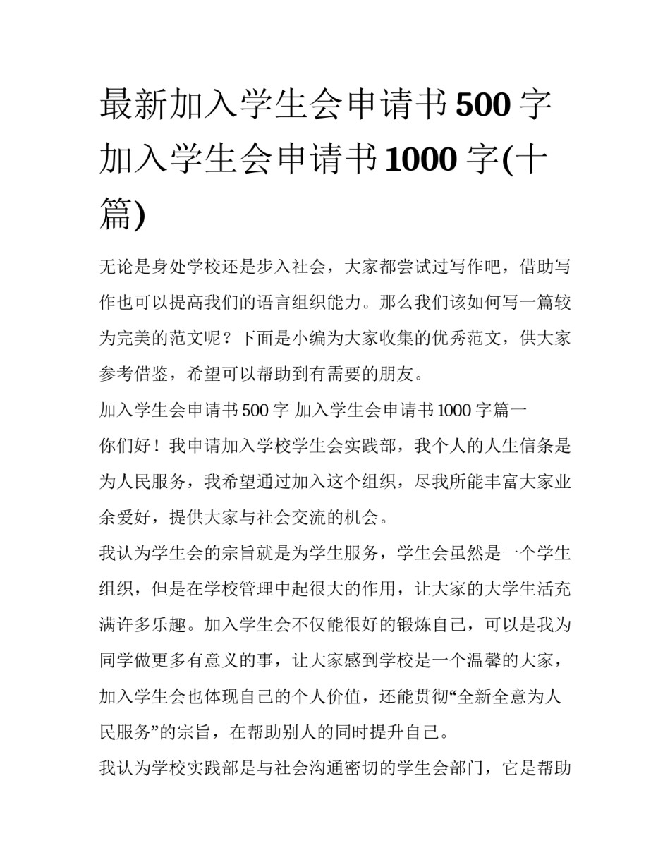 最新加入学生会申请书500字 加入学生会申请书1000字(十篇)_第1页