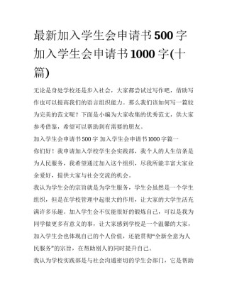 最新加入学生会申请书500字 加入学生会申请书1000字(十篇)