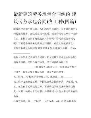 最新建筑劳务承包合同纠纷 建筑劳务承包合同(各工种(四篇)