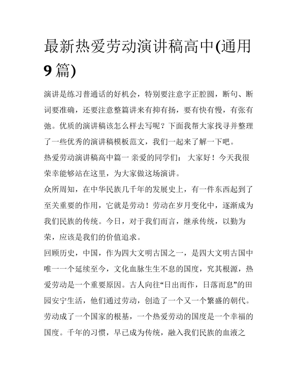 最新热爱劳动演讲稿高中(通用9篇)_第1页