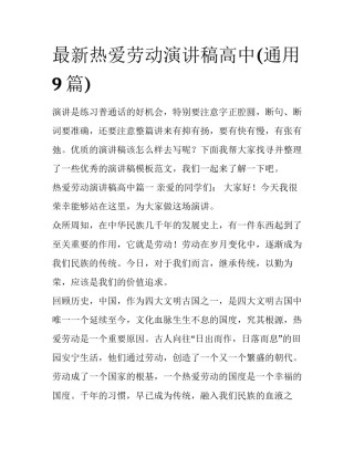 最新热爱劳动演讲稿高中(通用9篇)