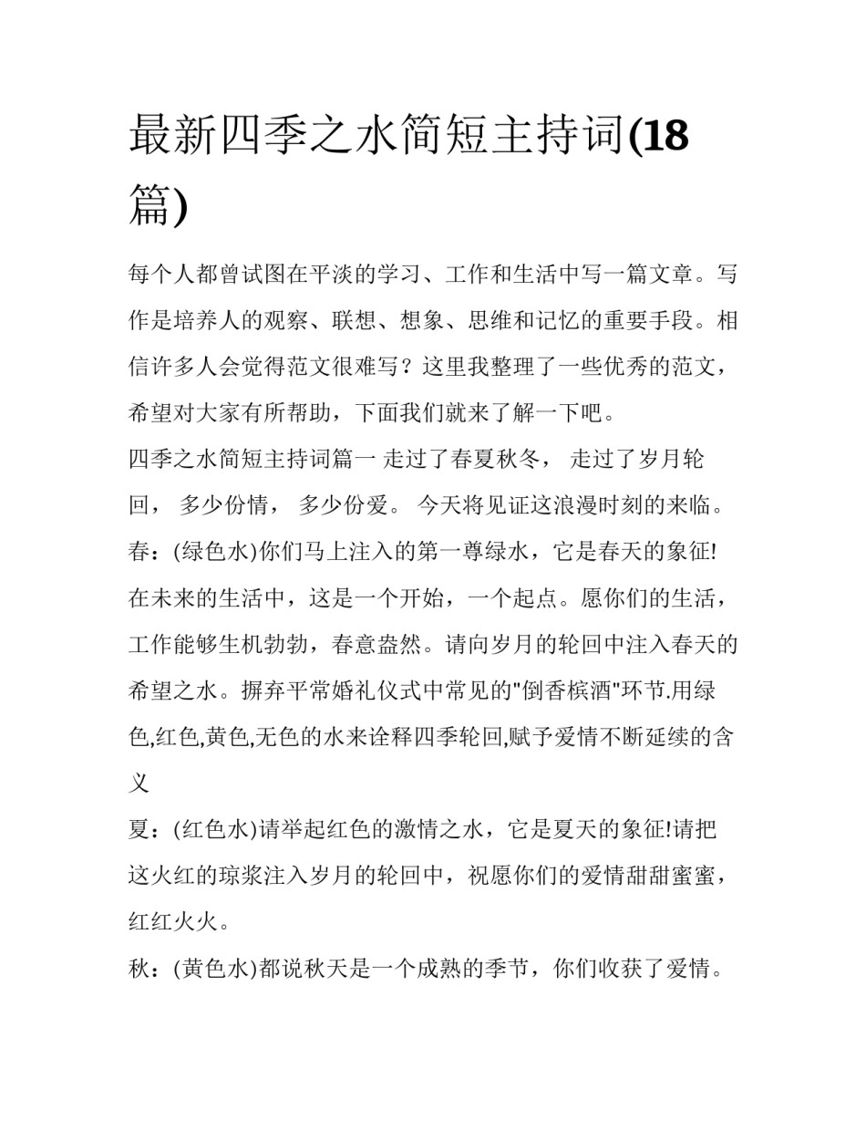 最新四季之水简短主持词(18篇)_第1页
