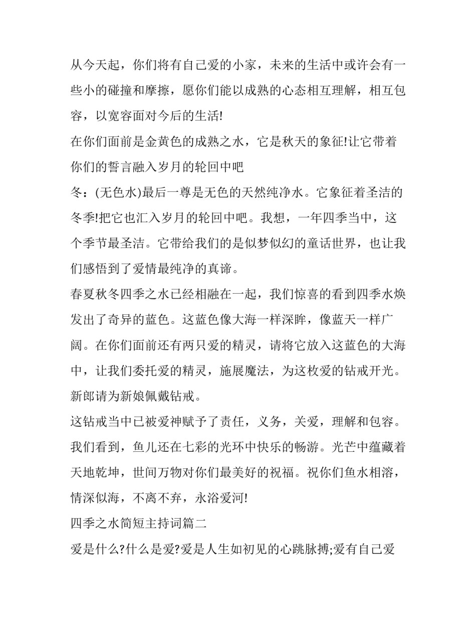 最新四季之水简短主持词(18篇)_第2页