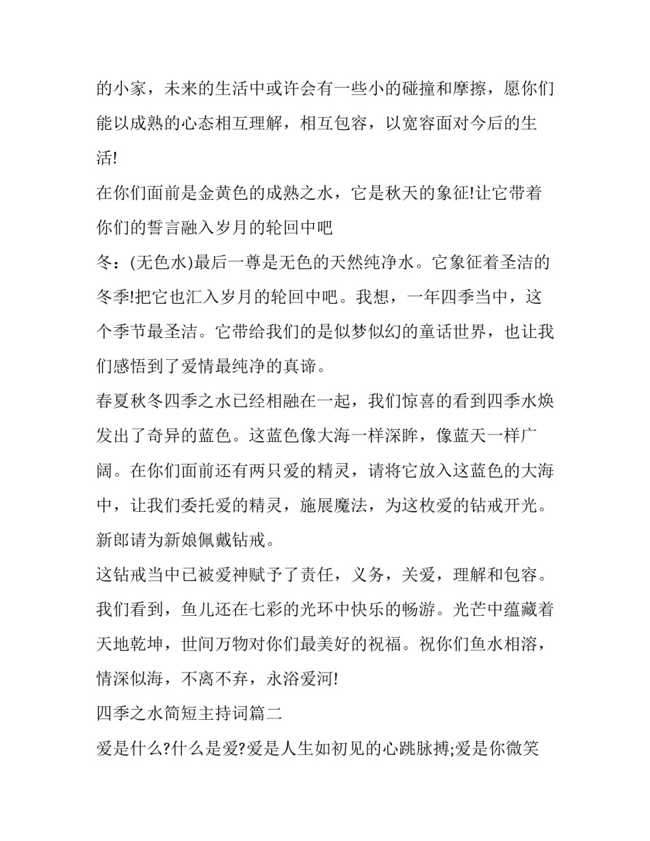 最新四季之水简短主持词(18篇)_第3页
