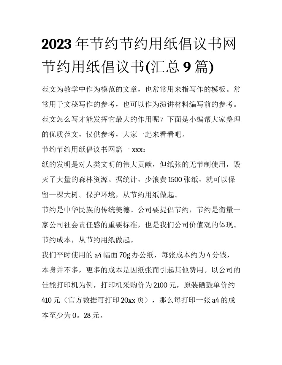 2023年节约节约用纸倡议书网 节约用纸倡议书(汇总9篇)_第1页