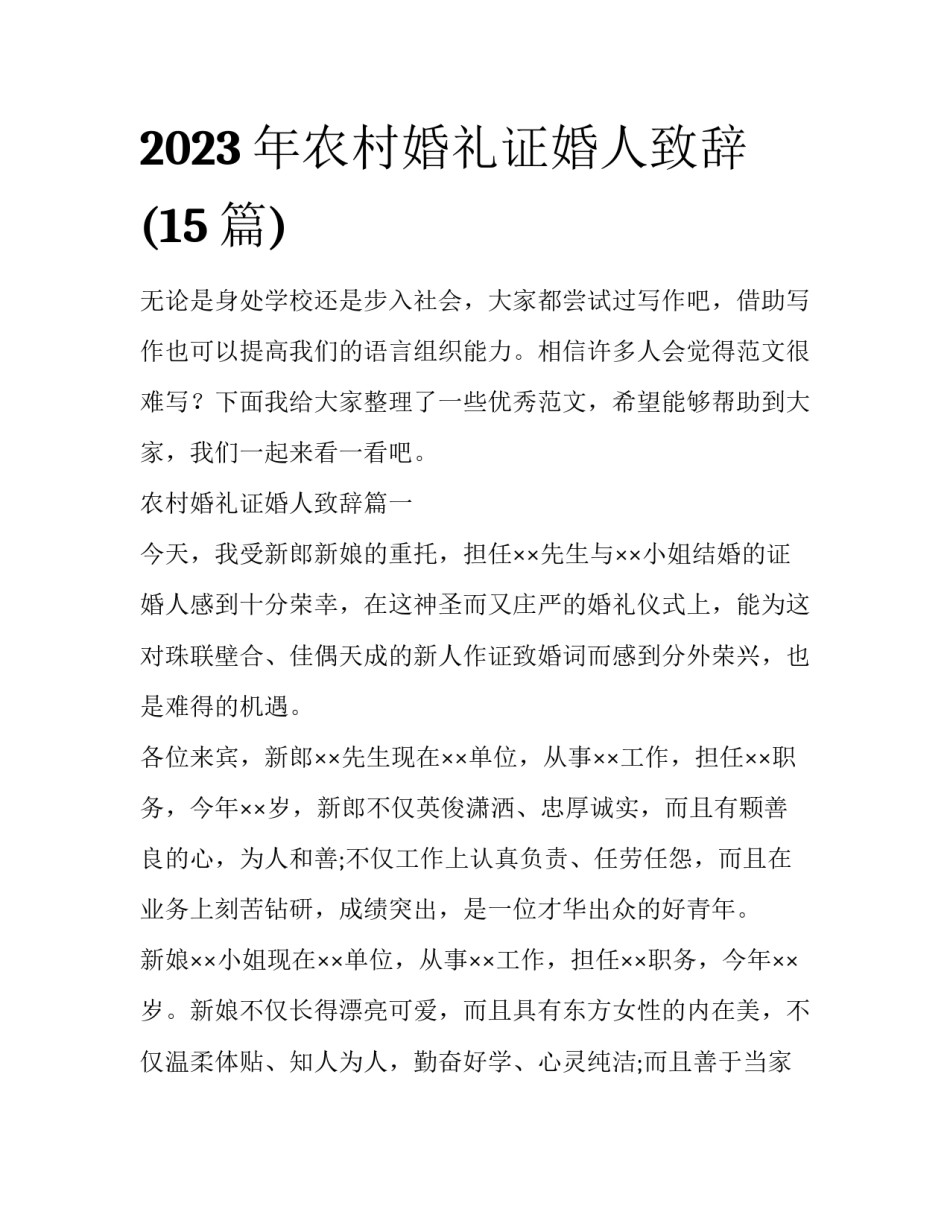 2023年农村婚礼证婚人致辞(15篇)_第1页