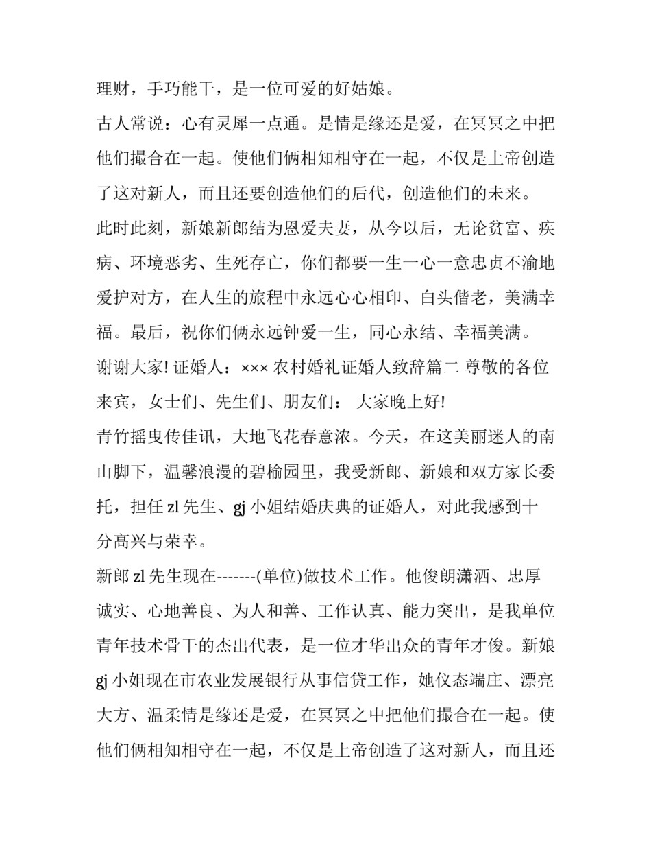2023年农村婚礼证婚人致辞(15篇)_第2页