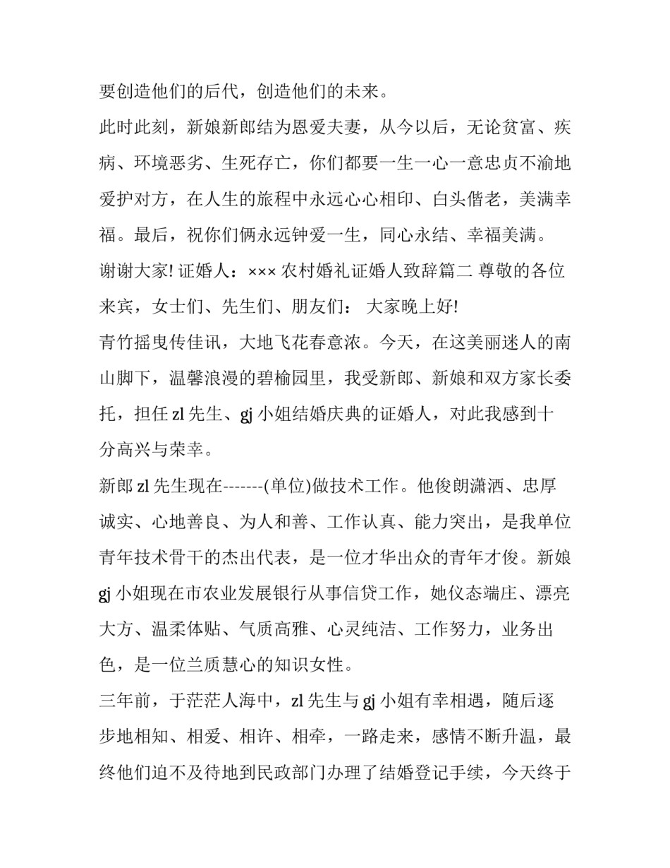 2023年农村婚礼证婚人致辞(15篇)_第3页