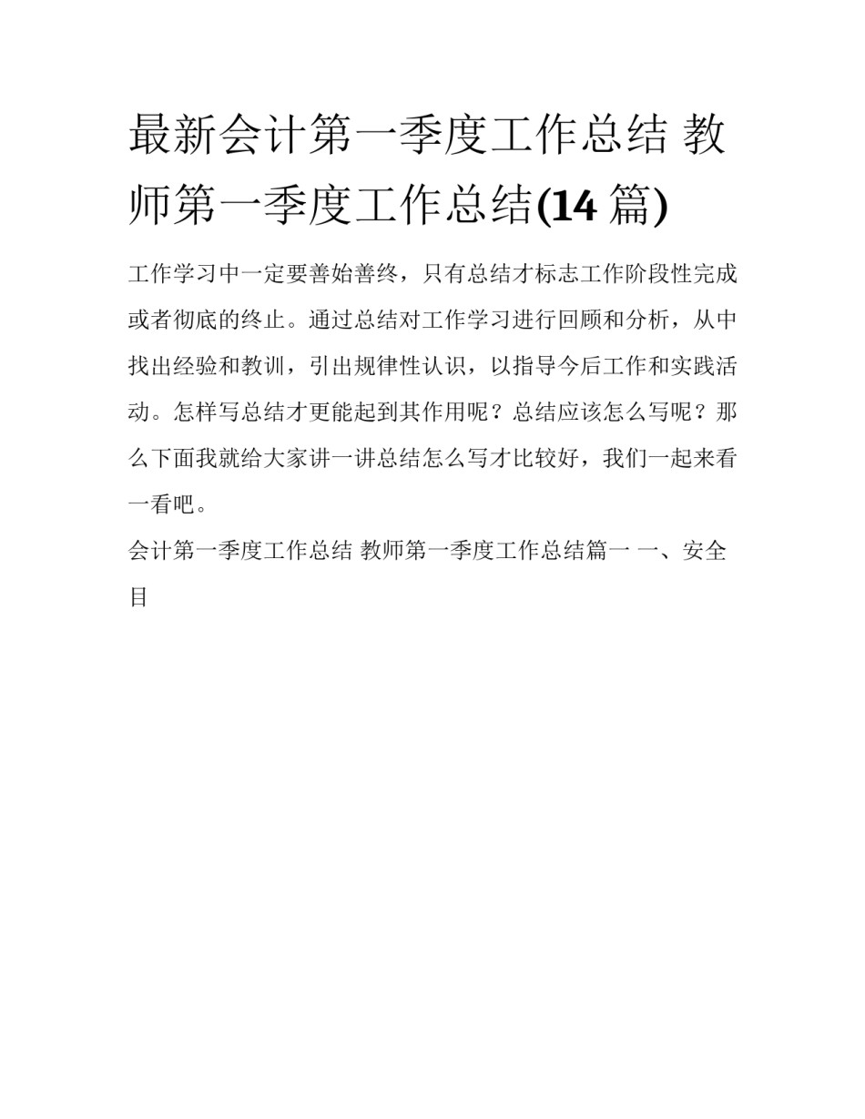 最新会计第一季度工作总结 教师第一季度工作总结(14篇)_第1页