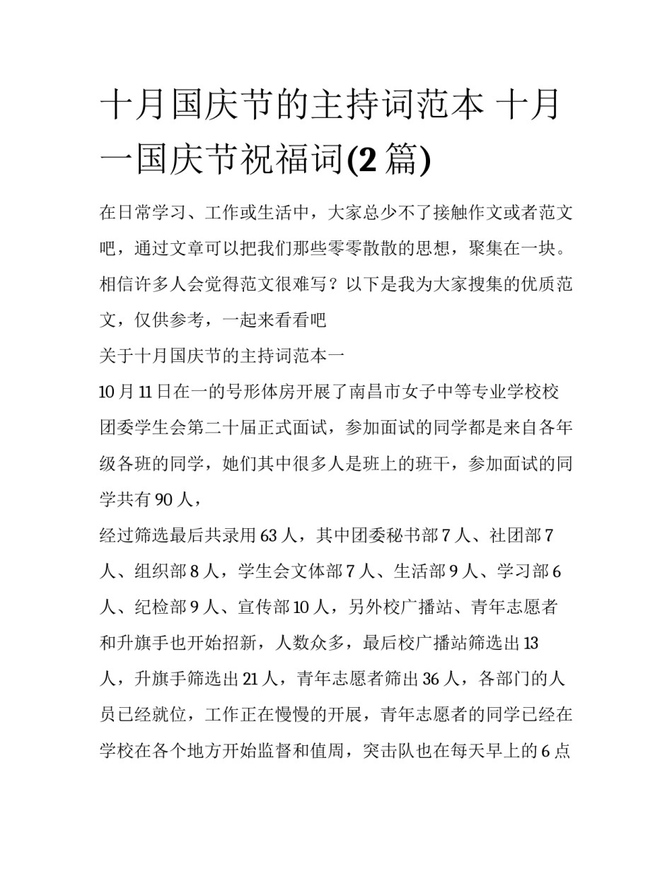 十月国庆节的主持词范本 十月一国庆节祝福词(2篇)_第1页