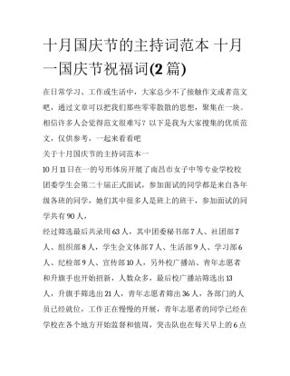 十月国庆节的主持词范本 十月一国庆节祝福词(2篇)