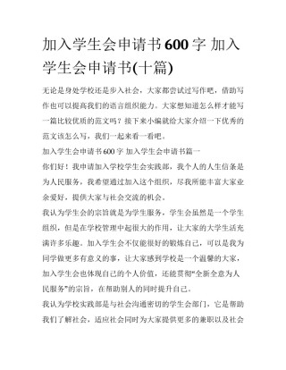 加入学生会申请书600字 加入学生会申请书(十篇)