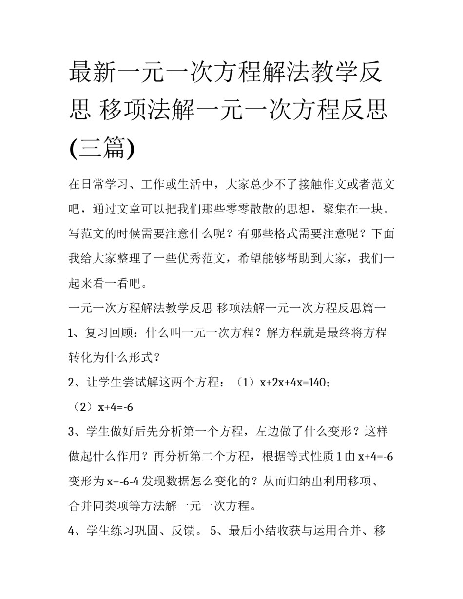 最新一元一次方程解法教学反思 移项法解一元一次方程反思(三篇)_第1页