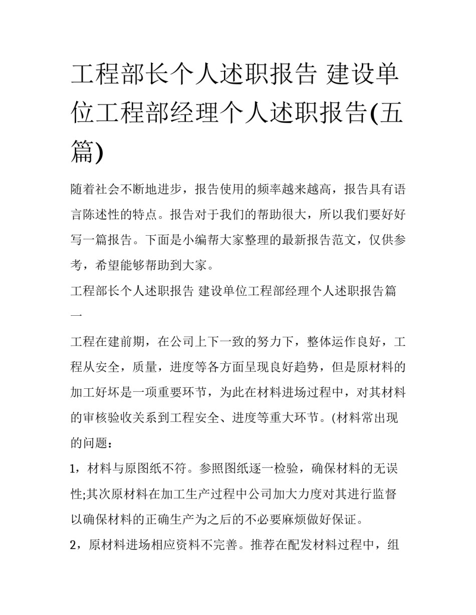 工程部长个人述职报告 建设单位工程部经理个人述职报告(五篇)_第1页