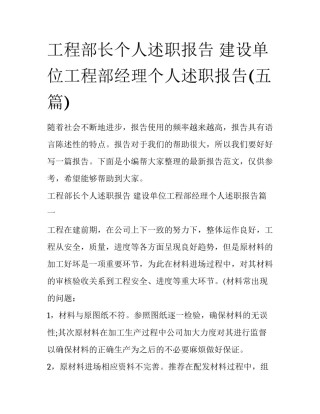 工程部长个人述职报告 建设单位工程部经理个人述职报告(五篇)