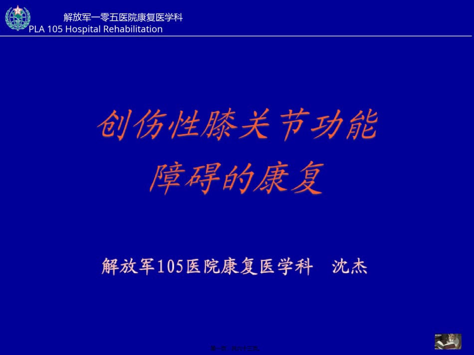2022年医学专题—创伤性膝关节功能障碍的康复.ppt_第1页