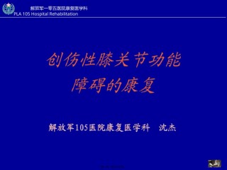 2022年医学专题—创伤性膝关节功能障碍的康复.ppt