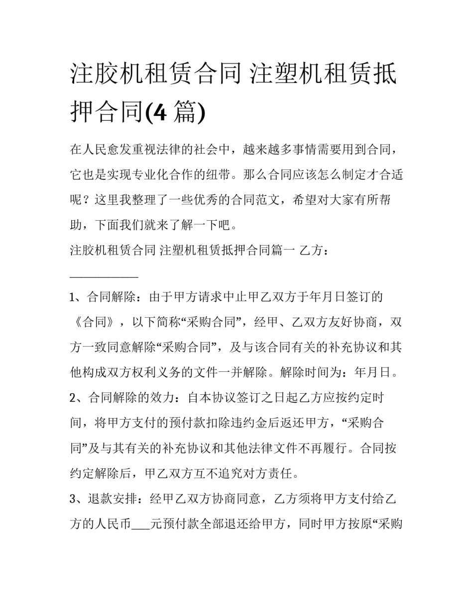 注胶机租赁合同 注塑机租赁抵押合同(4篇)_第1页