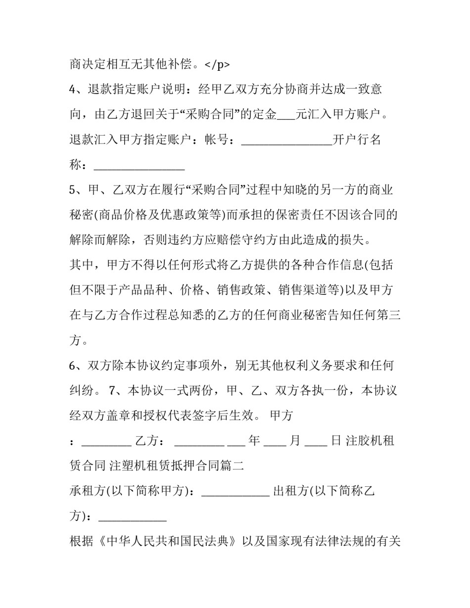 注胶机租赁合同 注塑机租赁抵押合同(4篇)_第3页