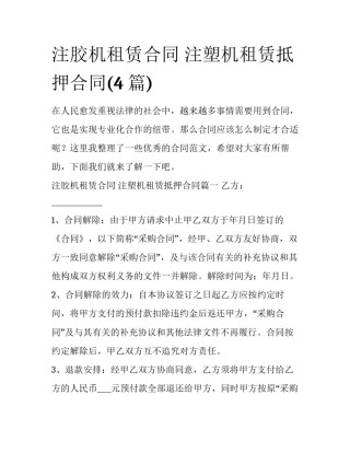 注胶机租赁合同 注塑机租赁抵押合同(4篇)