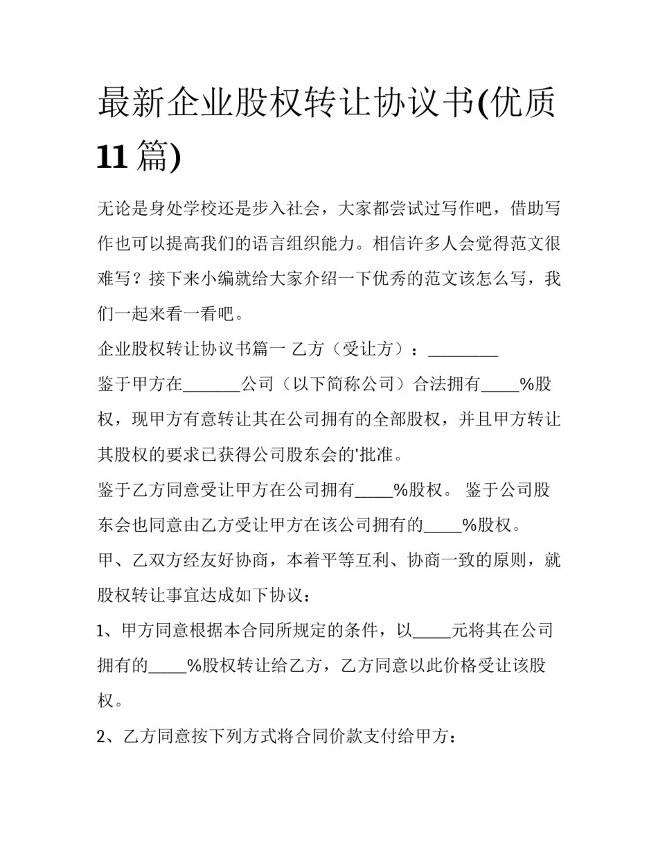 最新企业股权转让协议书(优质11篇)_第1页