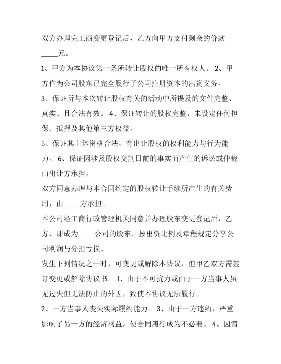 最新企业股权转让协议书(优质11篇)_第3页