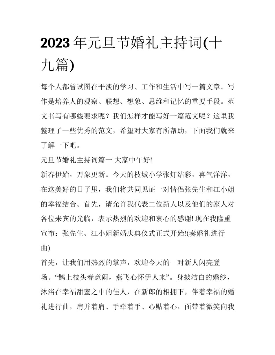 2023年元旦节婚礼主持词(十九篇)_第1页