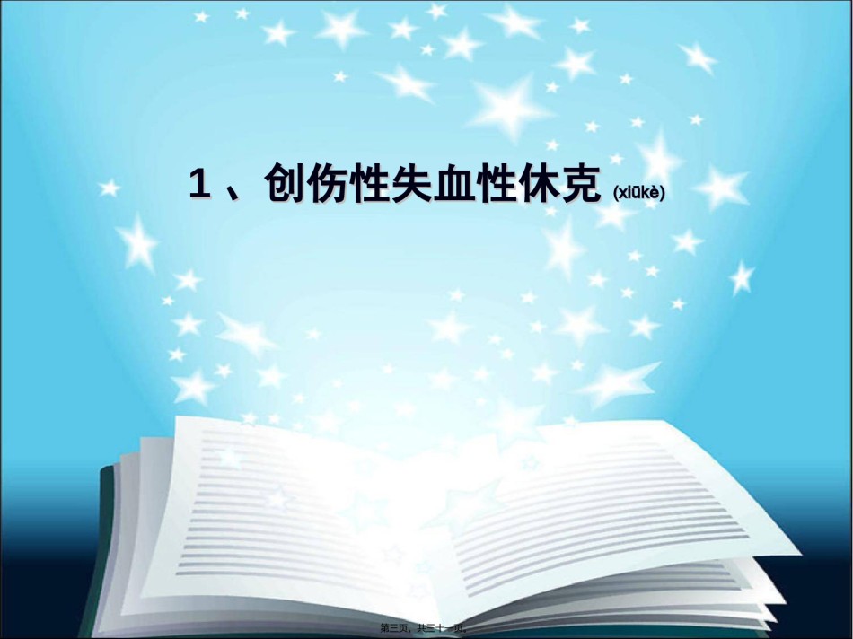 2022年医学专题—创伤性休克-创伤性湿肺-挤压综合征.ppt_第3页