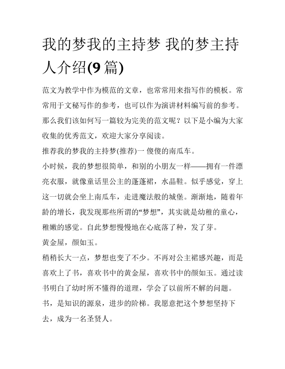 我的梦我的主持梦 我的梦主持人介绍(9篇)_第1页