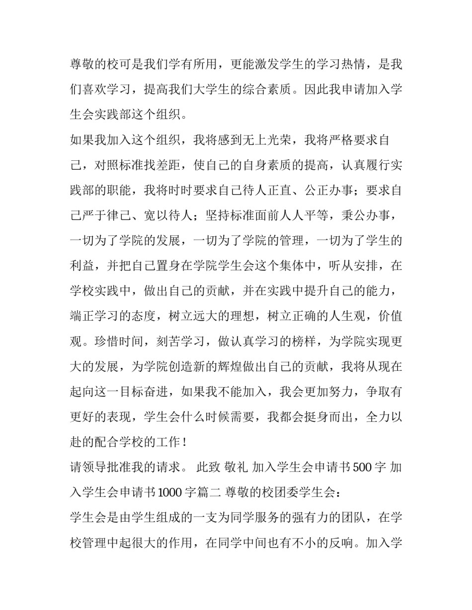 最新加入学生会申请书500字 加入学生会申请书1000字(10篇)_第3页
