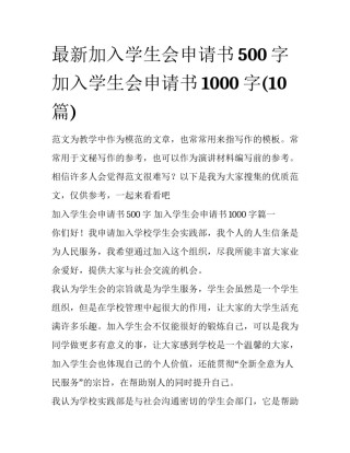 最新加入学生会申请书500字 加入学生会申请书1000字(10篇)