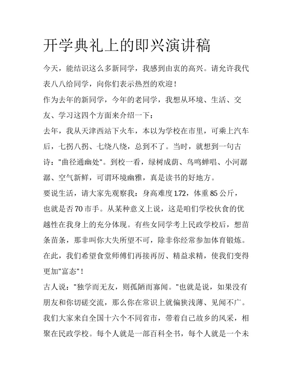 开学典礼上的即兴演讲稿_第1页