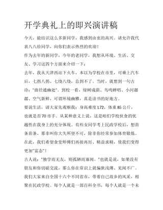 开学典礼上的即兴演讲稿