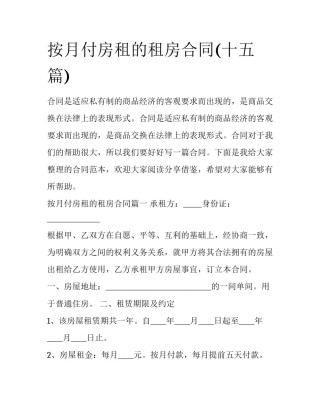 按月付房租的租房合同(十五篇)